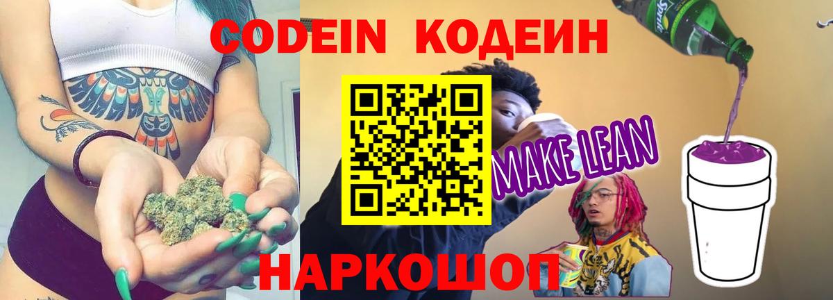 Кодеин напиток Lean (лин) Лангепас